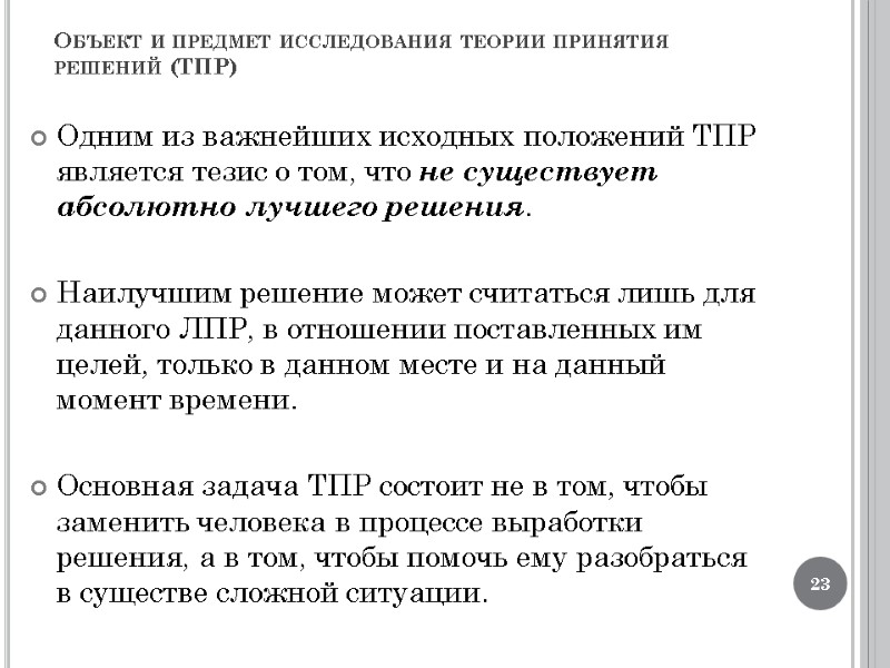 Объект и предмет исследования теории принятия решений (ТПР) Одним из важнейших исходных положений ТПР